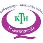 รพ.กันตัง.webp