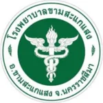 รพ.ขามสะแกแสง.webp