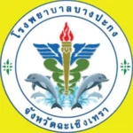 รพ.บางปะกง.webp