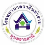 รพ.วารินชำราบ.webp