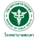 รพ.สะเดา.webp
