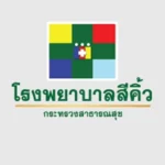 รพ.สีคิ้ว-1.webp