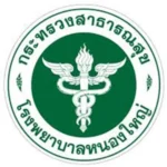 รพ.หนองใหญ่.webp